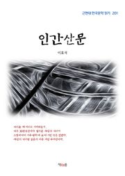 인간산문