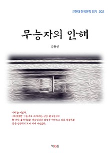 무능자의 안해