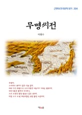 무명씨전 표지 이미지