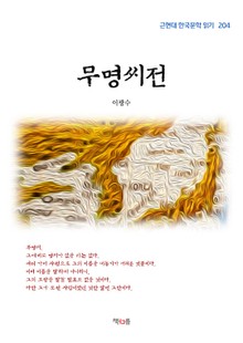 무명씨전