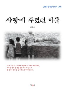 사랑에 주렸던 이들