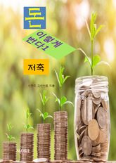 돈, 이렇게 번다1_저축 표지 이미지