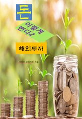 돈, 이렇게 번다2_해외투자 표지 이미지