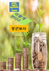 돈, 이렇게 번다3_증권투자 표지 이미지