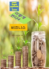 돈, 이렇게 번다4_비즈니스 표지 이미지
