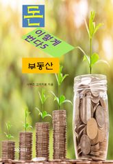 돈, 이렇게 번다5_부동산 표지 이미지