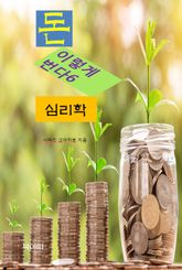 돈, 이렇게 번다6_심리학 표지 이미지
