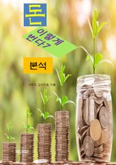 돈, 이렇게 번다7_분석 표지 이미지