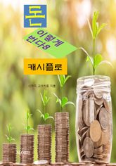 돈, 이렇게 번다8_캐시플로 표지 이미지