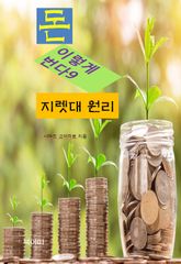 돈, 이렇게 번다9_지렛대 원리 표지 이미지