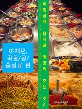 비법공개 음식과 영양의 모든 것2_야채편, 곡물/콩/종실류편 표지 이미지