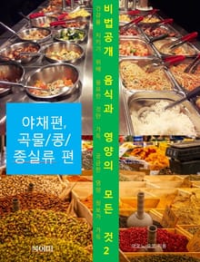 비법공개 음식과 영양의 모든 것2_야채편, 곡물/콩/종실류편