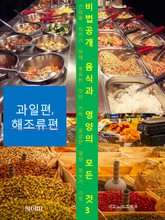 비법공개 음식과 영양의 모든 것3_과일편, 해조류편 표지 이미지