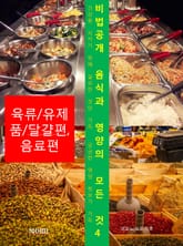 비법공개 음식과 영양의 모든 것4_육류/유제품/달걀편, 음료편 표지 이미지