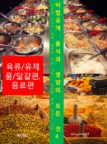 비법공개 음식과 영양의 모든 것4_육류/유제품/달걀편, 음료편