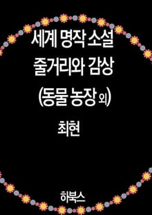 세계 명작 소설 줄거리와 감상 (동물 농장 외)