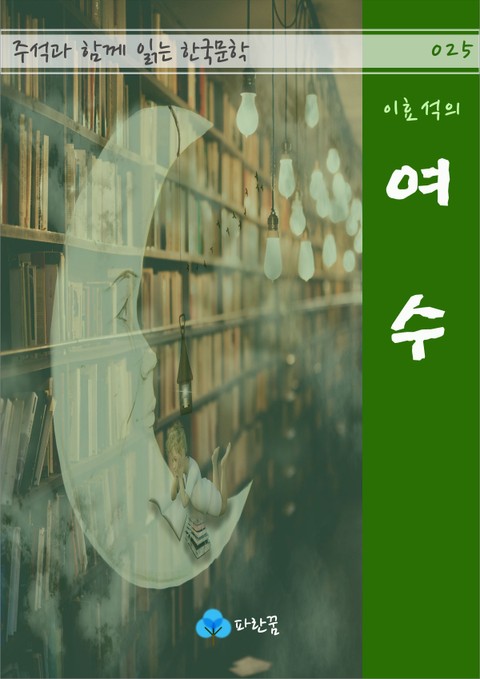 이효석의 여수 - 주석과 함께 읽는 한국문학 표지 이미지