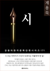 계용묵 시 표지 이미지