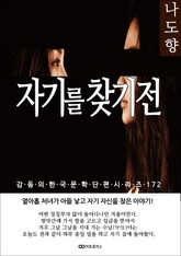 나도향 자기를 찾기 전 표지 이미지