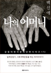 백신애 나의 어머니 표지 이미지