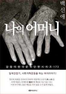 백신애 나의 어머니
