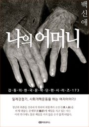백신애 나의 어머니