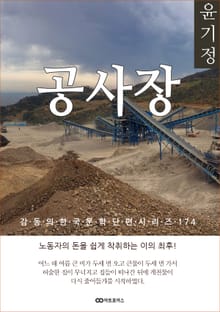 윤기정 공사장
