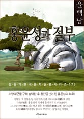 윤백남 홍윤성과 절부 표지 이미지