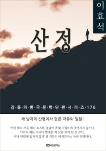 이효석 산정