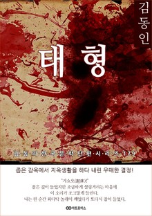 김동인 태형