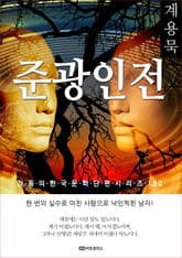 계용묵 준광인전 표지 이미지
