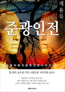 계용묵 준광인전