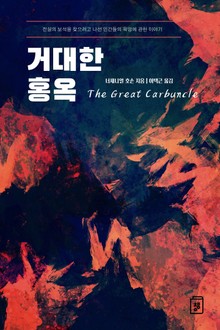 거대한 홍옥