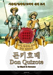 돈키호테(영어원서) - 서울대.연세대.고려대 공통 권장도서