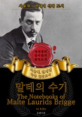 말테의 수기(영어원서) - 서울대.연세대 공통 권장도서 표지 이미지