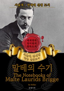 말테의 수기(영어원서) - 서울대.연세대 공통 권장도서