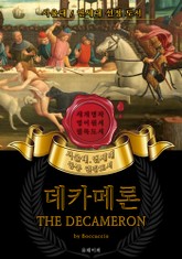 데카메론(영어원서) - 서울대.연세대 공통 권장도서 표지 이미지