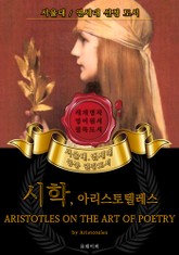 시학, 아리스토텔레스(영어원서) - 서울대.연세대 공통 권장도서 표지 이미지