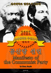 공산당 선언(영어원서) - 연세대학교 권장도서