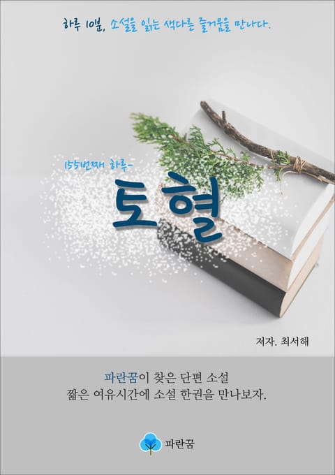 토혈 - 하루 10분 소설 시리즈 표지 이미지