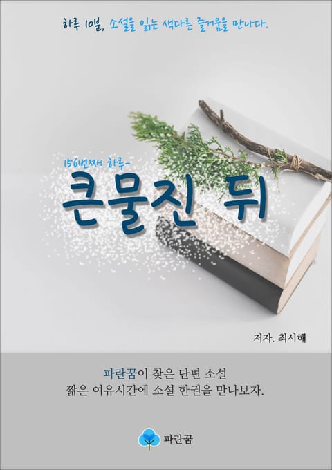 큰물진 뒤 - 하루 10분 소설 시리즈 표지 이미지