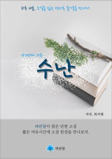수난 - 하루 10분 소설 시리즈