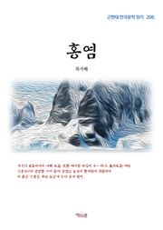 홍염