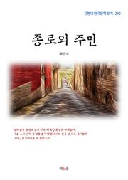 종로의 주민