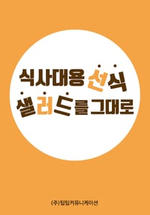 식사대용선식 샐러드를 그대로