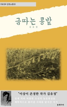 금따는콩밭