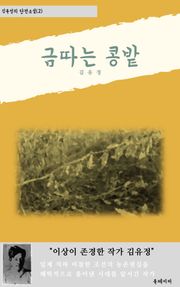 금따는콩밭