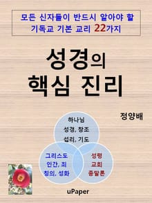 성경의 핵심 진리