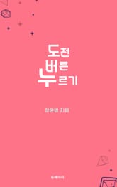 도전 버튼 누르기 표지 이미지