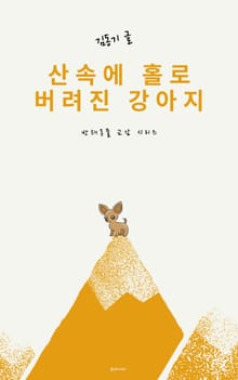산속에 홀로 버려진 강아지